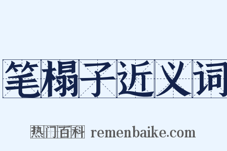 笔榻子近义词是什么意思的图片